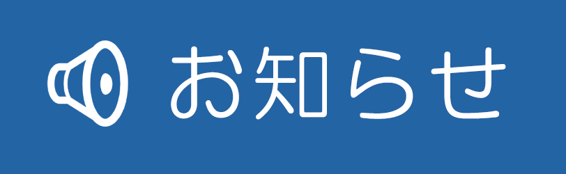 お知らせ