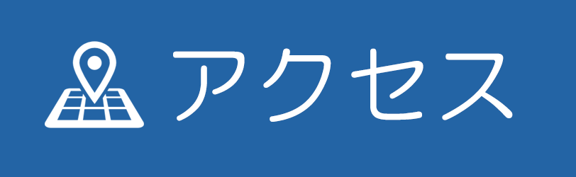 アクセス