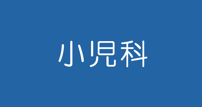 小児科