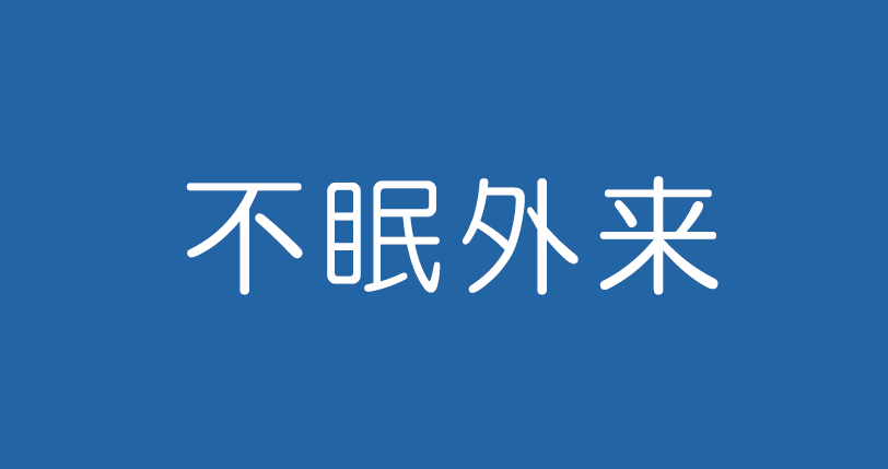 不眠外来