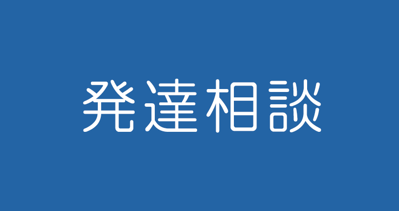 発達相談
