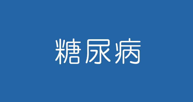 糖尿病