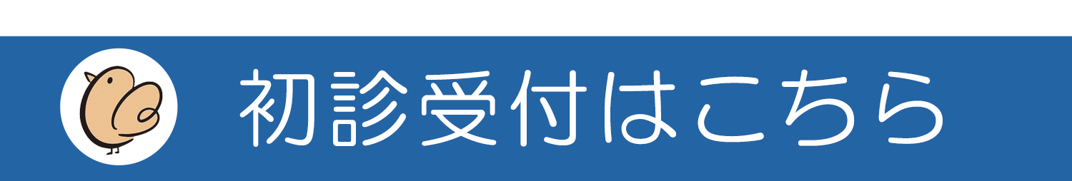 初診受付はこちら