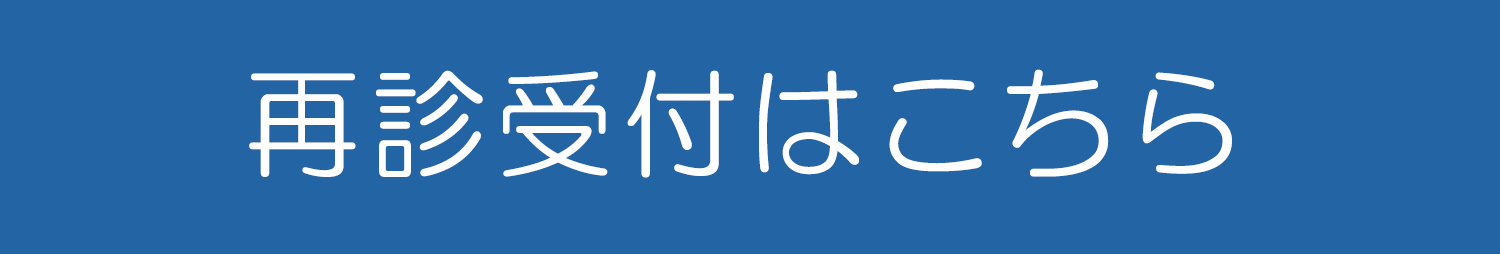 再診受付はこちら