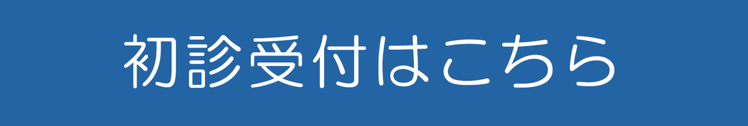 初診受付はこちら